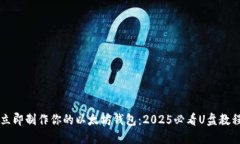 立即制作你的以太坊钱包：2025必看U盘教程