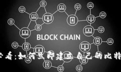 2025必看：如何立即建立自己的比特币钱包