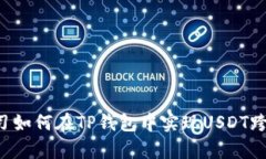 立即学习如何在TP钱包中实现USDT跨链转账！