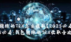 钱包转账的TRX怎么收取？2025必看指南2025必看：钱