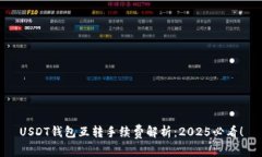 USDT钱包互转手续费解析：2025必看！