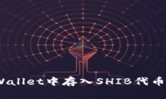 如何在Trust Wallet中存入SHIB代币：2025必看指南