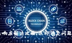 比特币核心钱包未响应解决攻略：立即修复问题