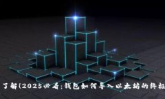 立即了解！2025必看：钱包如何导入以太坊的终极