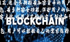 以太坊的常见钱包名称包括：1. **MetaMask**：一个