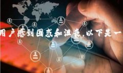 在下载USDT钱包时遇到问题是一个普遍现象，可能