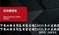 下载比特币钱包用实名吗？2025年必看指南下载比