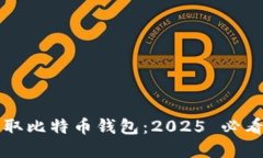 如何立即获取比特币钱包：2025 必看的完整指南