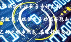 比特币钱包的开发和提供分散于多个平台和公司