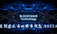 如何快速创建火币比特币钱包：2025必看指南