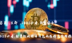  容易 ，立即 ，2025必看，钱包安全 2025必看：轻