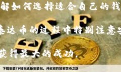    2025必看：如何找到泰达币官方钱包，立即获取