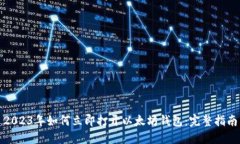 2023年如何立即打开以太坊钱包：完整指南