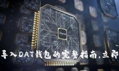 2025必看：比特币导入DAT钱包的完整指南，立即备