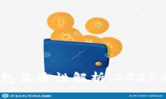 USDT钱包互通性解析：2025必看指南