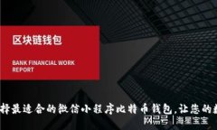 2025必看：如何选择最适合的微信小程序比特币钱