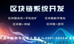 如何在小狐狸钱包中立即充入USDT：2025必看指南