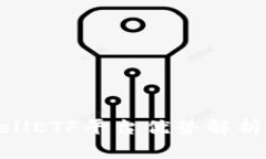 2025必看：以太坊钱包CellETF平台优势解析，立即了