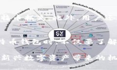 比特币钱包系统的安全性和不可篡改性是其核心