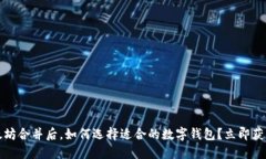 2023年以太坊合并后，如何选择适合的数字钱包？