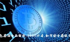 比特币冷钱包存储全面解析：2025必看，如何安全