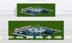 2025必看：如何选择最适合你的狗狗币硬钱包，立