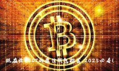 现在收USDT的最佳钱包推荐，2025必看！