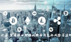 2025必看：没有接口对接比特币钱包的风险与应对