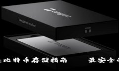 2025必看：比特币存储指南——最安全的钱包选择