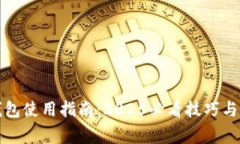 狗狗币钱包使用指南：2025必看技巧与注意事项