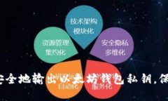 2025必看：如何安全地输出以太坊钱包私钥，保护