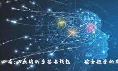 2025必看：以太坊的多签名钱包——安全投资的新