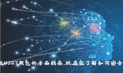 2025必看：选择最佳USDT钱包的全面指南，现在就了