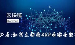 2025必看：如何立即将XRP币安全转入钱包