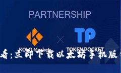 2025必看：立即下载以太坊手机版钱包指南