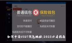 如何申请USDT钱包地址：2025必看指南