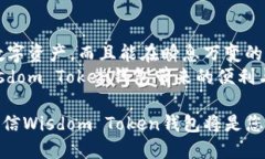 思考一个的  立即了解Wisdom Token钱包：2025必看数