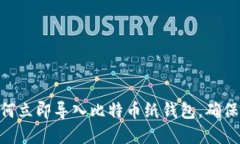 2025必看：如何立即导入比特币纸钱包，确保你的