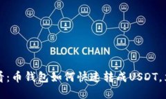 2025必看：币钱包如何快速转成USDT，立即掌握！