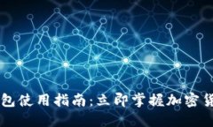 2025必看！USDT钱包使用指南：立即掌握加密货币交