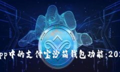 立即了解Uni App中的支付宝沙箱钱包功能：2025必看