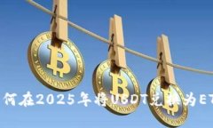 立即了解如何在2025年将USDT兑换为ETH：详尽指南