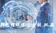 2025必看：比特币钱包转账速度分析，现在了解资