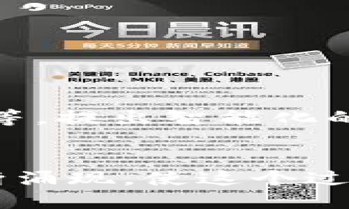 jiaoti2025年必看：如何高效管理Token钱包批量操作？/jiaoti
Token钱包, 批量管理, 加密货币, 区块链技术/guanjianci

引言
随着加密货币和区块链技术的迅猛发展，越来越多的人开始关注Token钱包的管理。Token钱包作为存储和管理数字资产的重要工具，如何高效地进行批量操作成了一个日益重要的需求。实际上，在2025年，随着技术的进一步成熟，能够熟练掌握Token钱包批量操作的用户将极大提高他们的交易效率和资产管理能力。

什么是Token钱包？
Token钱包是一种数字钱包，用于存储和管理加密货币和其他类型的Token。它可以是软件钱包、硬件钱包或纸钱包，每种类型都有各自的优缺点。然而，随着Token数量的不断增加，手动管理多个钱包的过程变得愈发繁琐。因此，批量管理Token钱包成为了一个切实可行的解决方案。

Token钱包的类型
了解Token钱包的类型是高效管理的第一步。以下是几种常见的Token钱包类型：
ul
    listrong软件钱包：/strong这些钱包通常以桌面应用或移动应用形式存在，方便用户随时随地访问他们的资产。/li
    listrong硬件钱包：/strong硬件钱包是一种物理设备，提供更高的安全性。这种钱包通常用来存储大额资产。/li
    listrong托管钱包：/strong由第三方服务提供商管理，用户的私钥由服务商掌握，适合不想自行管理私钥的用户。/li
    listrong纸钱包：/strong纸钱包是一种非常古老的方式，通过打印QR码的方式存储Token，虽然安全但不够便捷。/li
/ul

为何需要批量管理Token钱包？
当用户拥有多个Token钱包时，管理每一个钱包的密钥、地址和交易记录将非常复杂。批量管理可以有效简化这个过程，节省时间和精力。此外，随着Token种类的不断增多，手动处理每个钱包的操作显得非常低效。因此，了解和掌握批量管理的技巧，对每个投资者来说都是一种必要 skills。

批量管理Token钱包的技巧
下面，我们将介绍一些实用的技巧来帮助你高效管理Token钱包批量操作：
h4使用管理软件/h4
有许多专门设计用于管理多个Token钱包的软件。通常，这些软件提供了一个用户友好的界面，让用户可以在一个平台上管理所有钱包。例如，某些软件支持导入多个钱包的私钥，实时同步余额和交易数据。使用这样的软件，不仅使得管理变得更加集中化，而且还提高了工作效率。

h4利用API进行自动化/h4
对于技术用户来说，利用API进行批量管理是一种理想的选择。通过编写简单的脚本，可以实现钱包的自动创建、导出、备份等功能。同时，用户还可以设置自动化交易，确保在市场变动时快速应对。然而，这种方式需要一定的编程知识，并需注意安全性。

h4定期备份和更新/h4
无论采用何种形式管理Token钱包，定期备份都是不可或缺的一步。定期备份能够确保在设备丢失或故障时，用户依然可以恢复资产。此外，随着区块链技术的不断更新，保持钱包软件的最新版本，将有效避免潜在的安全风险。

安全性考虑
在进行Token钱包批量管理时，安全性始终应放在首位。以下是一些安全建议：
ul
    li确保钱包的私钥不被泄漏，可以通过使用加密设备或保持离线存储来保护私钥。/li
    li使用强密码来保护每个钱包的安全，并定期更改密码。/li
    li启用两步验证，增加额外的安全保护。/li
/ul

未来的趋势
未来，Token钱包的批量管理将会更加智能化。随着人工智能和机器学习技术的发展，钱包管理系统将能够通过数据分析，自动识别交易模式、资产波动等，提出智能化的投资建议，帮助用户实现资产增值。

结语
综上所述，Token钱包的批量管理不仅可以提高工作效率，还能为用户提供更高的安全性和便利性。随着技术的不断发展，越来越多的工具和软件将不断涌现，使这个过程更加简化与高效。因此，投资者应及时更新自己的知识和技能，以在2025年及未来的加密货币市场中占得先机。