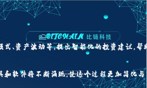 jiaoti2025年必看：如何高效管理Token钱包批量操作？/jiaoti
Token钱包, 批量管理, 加密货币, 区块链技术/guanjianci

引言
随着加密货币和区块链技术的迅猛发展，越来越多的人开始关注Token钱包的管理。Token钱包作为存储和管理数字资产的重要工具，如何高效地进行批量操作成了一个日益重要的需求。实际上，在2025年，随着技术的进一步成熟，能够熟练掌握Token钱包批量操作的用户将极大提高他们的交易效率和资产管理能力。

什么是Token钱包？
Token钱包是一种数字钱包，用于存储和管理加密货币和其他类型的Token。它可以是软件钱包、硬件钱包或纸钱包，每种类型都有各自的优缺点。然而，随着Token数量的不断增加，手动管理多个钱包的过程变得愈发繁琐。因此，批量管理Token钱包成为了一个切实可行的解决方案。

Token钱包的类型
了解Token钱包的类型是高效管理的第一步。以下是几种常见的Token钱包类型：
ul
    listrong软件钱包：/strong这些钱包通常以桌面应用或移动应用形式存在，方便用户随时随地访问他们的资产。/li
    listrong硬件钱包：/strong硬件钱包是一种物理设备，提供更高的安全性。这种钱包通常用来存储大额资产。/li
    listrong托管钱包：/strong由第三方服务提供商管理，用户的私钥由服务商掌握，适合不想自行管理私钥的用户。/li
    listrong纸钱包：/strong纸钱包是一种非常古老的方式，通过打印QR码的方式存储Token，虽然安全但不够便捷。/li
/ul

为何需要批量管理Token钱包？
当用户拥有多个Token钱包时，管理每一个钱包的密钥、地址和交易记录将非常复杂。批量管理可以有效简化这个过程，节省时间和精力。此外，随着Token种类的不断增多，手动处理每个钱包的操作显得非常低效。因此，了解和掌握批量管理的技巧，对每个投资者来说都是一种必要 skills。

批量管理Token钱包的技巧
下面，我们将介绍一些实用的技巧来帮助你高效管理Token钱包批量操作：
h4使用管理软件/h4
有许多专门设计用于管理多个Token钱包的软件。通常，这些软件提供了一个用户友好的界面，让用户可以在一个平台上管理所有钱包。例如，某些软件支持导入多个钱包的私钥，实时同步余额和交易数据。使用这样的软件，不仅使得管理变得更加集中化，而且还提高了工作效率。

h4利用API进行自动化/h4
对于技术用户来说，利用API进行批量管理是一种理想的选择。通过编写简单的脚本，可以实现钱包的自动创建、导出、备份等功能。同时，用户还可以设置自动化交易，确保在市场变动时快速应对。然而，这种方式需要一定的编程知识，并需注意安全性。

h4定期备份和更新/h4
无论采用何种形式管理Token钱包，定期备份都是不可或缺的一步。定期备份能够确保在设备丢失或故障时，用户依然可以恢复资产。此外，随着区块链技术的不断更新，保持钱包软件的最新版本，将有效避免潜在的安全风险。

安全性考虑
在进行Token钱包批量管理时，安全性始终应放在首位。以下是一些安全建议：
ul
    li确保钱包的私钥不被泄漏，可以通过使用加密设备或保持离线存储来保护私钥。/li
    li使用强密码来保护每个钱包的安全，并定期更改密码。/li
    li启用两步验证，增加额外的安全保护。/li
/ul

未来的趋势
未来，Token钱包的批量管理将会更加智能化。随着人工智能和机器学习技术的发展，钱包管理系统将能够通过数据分析，自动识别交易模式、资产波动等，提出智能化的投资建议，帮助用户实现资产增值。

结语
综上所述，Token钱包的批量管理不仅可以提高工作效率，还能为用户提供更高的安全性和便利性。随着技术的不断发展，越来越多的工具和软件将不断涌现，使这个过程更加简化与高效。因此，投资者应及时更新自己的知识和技能，以在2025年及未来的加密货币市场中占得先机。