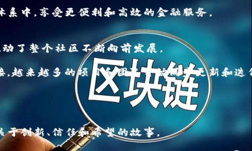 以太坊钱包创始人：深入解读这位区块链先锋的影响力与未来展望

以太坊, 钱包, 区块链, 创始人/guanjianci

引言
在我们的数字化时代，区块链和加密货币的崛起已经改变了我们对金融和资产管理的看法。而在这个令人振奋的领域中，以太坊（Ethereum）无疑是一个颇具影响力的名字。作为一个智能合约平台，以太坊不仅推动了去中心化应用的普及，还引发了一场关于价值、信任和透明度的广泛讨论。而其背后的创始人——维塔利克·布特林（Vitalik Buterin），作为这一伟大事业的推动者之一，他的思想和愿景深刻影响了整个区块链社区。

以太坊的诞生—一个梦想的起点
维塔利克·布特林在2013年发布以太坊白皮书时，展现了他对区块链的深刻理解和独特视角。他并不满足于比特币作为一种“数字黄金”的地位，而是希望创建一个更为复杂的协议，能支持去中心化的应用程序。最终于2015年，以太坊正式上线，这项创新的力作不仅提高了智能合约的可用性，还让开发者们能够轻松地在其基础上构建应用。

以太坊的设计理念之一就是使得任何人都能够创建和发布智能合约。这意味着只要拥有互联网接入，任何人都可以参与到这个庞大的生态系统中。这种开放性使得以太坊迅速吸引了全球的开发者，形成了一个充满活力的社区。

维塔利克的愿景——超越货币的价值
维塔利克·布特林不仅是一位杰出的程序员，还是一位有远见的思想家。他相信以太坊能够超越传统货币的界限，成为一个全新的经济体系。在他看来，区块链不只是一个存储和转移价值的工具，更是实现去中心化互联网的基础。

在多个公开演讲中，维塔利克提到以太坊的目标是“改变世界”。他希望去中心化的技术能够解决现实世界中的许多问题，如金融排斥、数据隐私以及权力集中等。因此，他不仅关注技术的实现，更强调了道德和社会责任。在他看来，技术和人文精神的结合，将能为社会带来更加美好和公平的未来。

以太坊钱包的基础与演变
以太坊网络的成功离不开高效、安全的数字钱包。在以太坊生态系统中，以太坊钱包是用户存储、发送和接收以太币（ETH）及其他基于以太坊的代币的主要工具。

最初，以太坊钱包的形式较为简单，主要是由一些开发者自行创建的轻量级客户端。然而，随着生态系统的不断发展，越来越多的钱包应运而生，包括桌面钱包、移动钱包和硬件钱包等。每一种钱包都有其独特的功能和优势，其中一些钱包甚至集成了去中心化交易所（DEX）功能，允许用户在钱包内直接进行交易，从而提升了用户体验。

安全性与可用性——双重挑战
尽管以太坊钱包在便利性方面取得了显著进展，但安全性依然是其发展中不可忽视的问题。黑客攻击、钓鱼诈骗等事件屡见不鲜，这使得用户在使用以太坊钱包时需要尤其谨慎。

因此，开发者们开始投入更多的精力在钱包的安全设计上。例如，许多钱包现在都集成了多重签名、双重身份验证等安全措施，以确保用户资产的安全。同时，钱包界面的设计也变得愈加友好，以降低用户的使用门槛。

维塔利克与以太坊钱包的未来
随着以太坊生态系统的成熟，维塔利克·布特林对于钱包的未来展望也愈发清晰。他指出，未来的以太坊钱包将不仅仅是一个存储工具，而是一个多功能的金融服务平台，能够支持更多新兴金融应用，例如自动化的理财服务和可编程的资产管理工具。

此外，随着去中心化金融（DeFi）的兴起，维塔利克认为以太坊钱包应该能够轻松连接到各种金融服务，从而为用户提供更多的金融选择和机会。这些变革将使得普通用户也能够参与到全球金融体系中，享受更便利和高效的金融服务。

行业反响与社会影响
以太坊及其创始人维塔利克·布特林在区块链行业引起的广泛反响不仅在于其技术成就，更在于其所倡导的价值观。布特林的理念和行动激励了无数开发者投身于去中心化和透明化的事业，推动了整个社区不断向前发展。

此外，以太坊的成功也引发了全球范围内对区块链技术的关注和探索。众多国家和地区开始尝试开发自己的区块链解决方案，以回应这一新兴技术带来的机遇与挑战。通过以太坊网络的相互连接，越来越多的项目和团队开始同步更新和迭代，推动整个行业的蓬勃发展。

结语——未来的区块链旅程
回顾以太坊的发展历程，以及维塔利克·布特林所做的贡献，我们可以看到，技术的力量与人的愿景是如何交织在一起的。在未来，以太坊有望继续引领区块链技术的潮流，促进全球金融的变革。

无论如何，维塔利克·布特林所展现的对未来的热情与坚定信念注定将在区块链的历史上留下浓墨重彩的一笔。作为一位杰出的创始人，他不仅改变了加密货币的面貌，更为全世界带来了一个关于创新、信任和希望的故事。