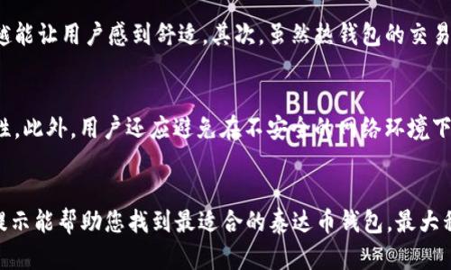   2025必看：最好的泰达币钱包推荐，立即选择安全可靠的数字资产存储方式 / 

 guanjianci 泰达币, 钱包推荐, 数字资产, 区块链技术 /guanjianci 

引言
在近年来的数字货币浪潮中，泰达币（Tether, USDT）以其与美元1:1挂钩的特点，成为了许多投资者的首选数字货币。随着泰达币的流行，选择一个安全、可靠且功能强大的钱包显得尤为重要。然而，市场上各种各样的钱包层出不穷，让许多用户感到迷茫。那么，如何选择一个适合自己的泰达币钱包呢？以下将为您详细介绍几款市场上的优秀选择，以及它们各自的优缺点。

泰达币钱包的重要性
选择一个合适的钱包不仅关乎资金的安全性，同时也与用户的交易体验密切相关。泰达币钱包的主要功能包括存储、接收、发送和管理泰达币，用户需要考虑钱包的安全性、使用便利性、交易费用以及是否支持多种资产管理等因素。由于区块链技术的发展，越来越多的钱包提供了更加人性化的设计和卓越的功能，因此，选对钱包可以帮助用户更好地管理和使用自己的数字资产。

热钱包与冷钱包的选择
在讨论泰达币钱包时，我们首先需要了解热钱包和冷钱包的区别。热钱包通常是连接互联网的，便于进行频繁的交易，但相对而言安全性较低，容易受到黑客攻击。而冷钱包则是非在线存储设备，适合长期安全存储资产，尽管其使用起来不如热钱包方便。因此，如果用户希望频繁交易，热钱包是一个好的选择；但如果用户希望长期保存这些资产，冷钱包会是更安全的选择。

推荐的泰达币热钱包
1. **Exodus钱包**brExodus是一款用户友好的热钱包，支持多种加密货币的存储，包括泰达币。它提供了一个简洁的用户界面，方便用户进行资产管理和交易。Exodus的安全性相对较高，同时还支持桌面和移动端的使用。因此，Exodus适合那些希望随时随地管理其数字资产的用户。

2. **Coinbase 钱包**br作为市场上最受欢迎的交易所之一，Coinbase同时也提供了数字钱包服务，支持泰达币的存储与交易。Coinbase钱包以其安全性和易用性赢得了大量用户的信任。此外，Coinbase还提供了丰富的教学内容，非常适合新手用户。

推荐的泰达币冷钱包
1. **Ledger Nano S / Nano X**brLedger系列冷钱包是市场上最知名的硬件钱包之一，其中Nano S和Nano X均支持泰达币的存储。它们的安全性极高，典型的多重签名机制，能够有效防止资产被盗。虽然初期投资相对较高，但考虑到安全性和资产保护，Ledger系列货币钱包无疑是值得投资的。

2. **Trezor钱包**brTrezor是另一款优秀的冷钱包，支持超过1400种加密货币，包括泰达币。它允许用户安全地存储私钥，同时配备了用户友好的界面，方便用户进行资产管理。Trezor还具有恢复恢复种子短语等多重安全功能，确保用户能够在遗失设备时仍能找回资产。

选择钱包时需考虑的因素
在选择泰达币钱包时，除了安全性外，用户还应综合考虑钱包的方便性、费用、兼容性等多种因素。首先，钱包的使用方便性是用户体验的重要组成部分，越直观的钱包越能让用户感到舒适。其次，虽然热钱包的交易费用通常较低，但是冷钱包虽然一次性投入较高，但长期来看，可以有效防止意外损失，具有更高的性价比。

如何保证泰达币钱包的安全
无论你选择了何种钱包，确保数字资产的安全都是极为重要的。首先，用户应定期更换密码，避免使用过于简单的密码。其次，开启双重认证，可以有效加强账户的安全性。此外，用户还应避免在不安全的网络环境下进行交易，如公共Wi-Fi，并定期备份钱包，以防数据丢失。

总结
总的来说，选择一个合适的泰达币钱包是确保数字资产安全的重要步骤。无论是热钱包还是冷钱包，用户都需要根据自己的实际需求来进行选择。希望以上的推荐和提示能帮助您找到最适合的泰达币钱包，最大程度地保护您的数字资产。随着2025年来临，选择合适的数字钱包将显得愈加重要，因此别再犹豫，立即行动吧！