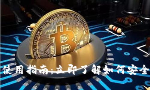 2023年狗狗币钱包使用指南：立即了解如何安全存储与投资狗狗币！