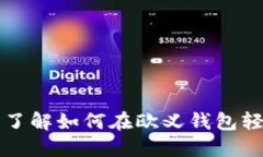 2023年立即了解如何在欧义钱包轻松出售USDT