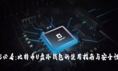 2025必看：比特币U盘冷钱包的使用指南与安全性分